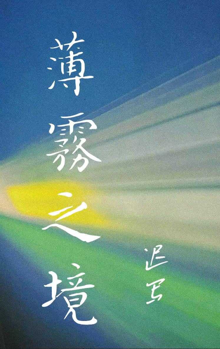 薄雾第一个副本