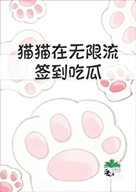 猫猫在无限流签到吃瓜作者:小柠檬茶