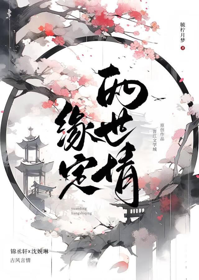 缘定两世情