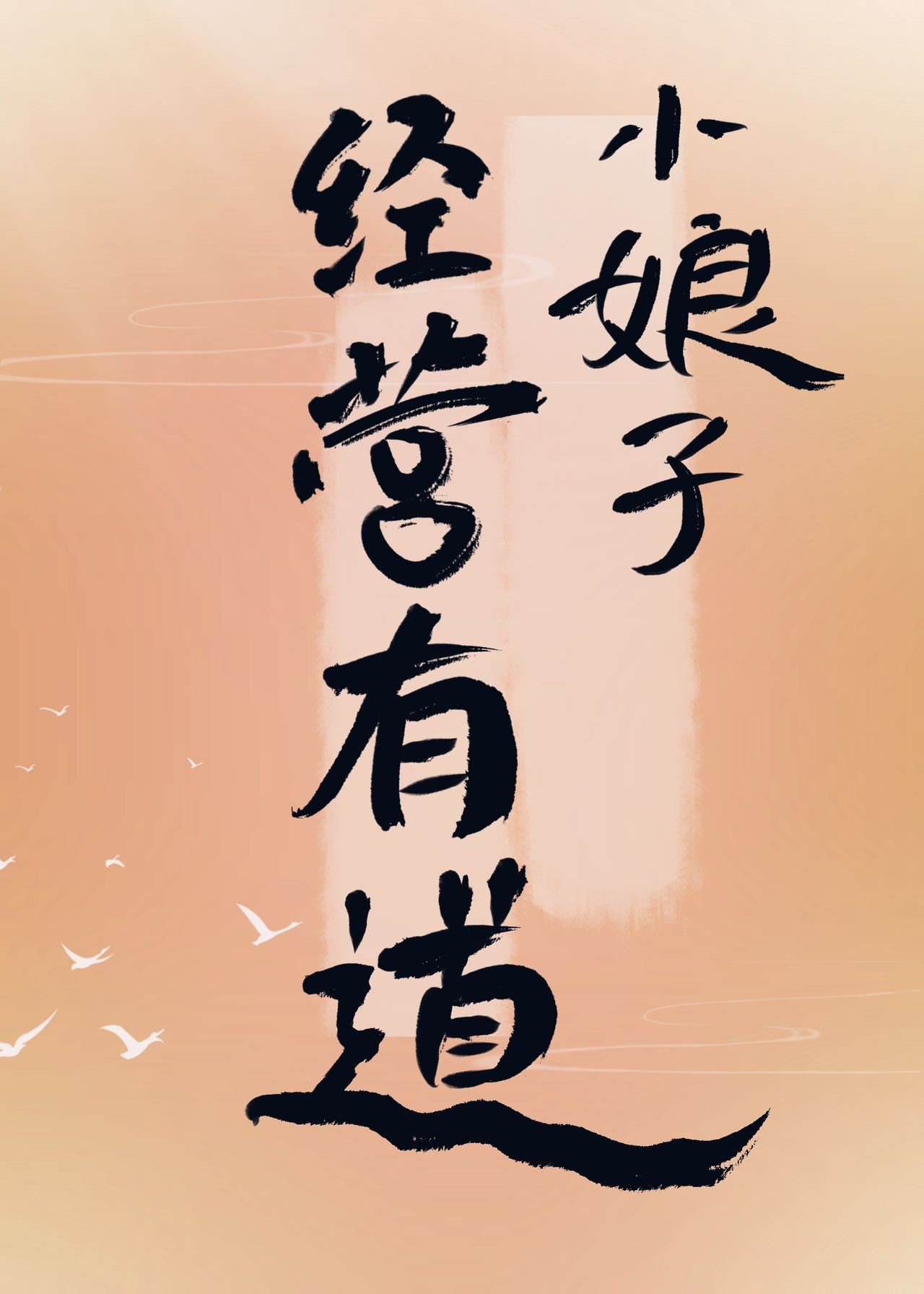 小娘子的
