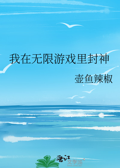 我在无限游戏里封神txt完整版