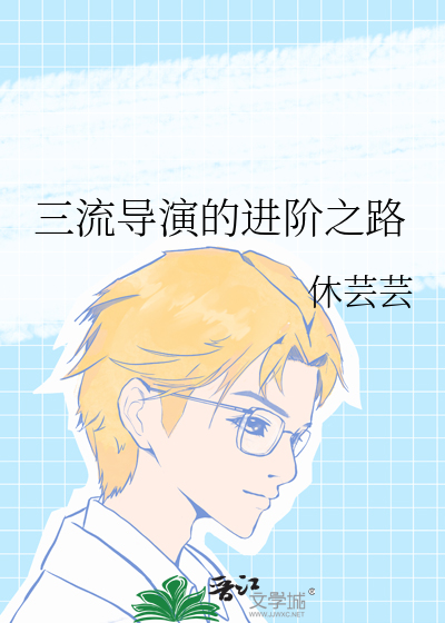 三流演技