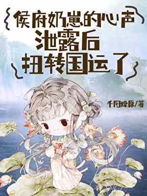 侯府闯进小奶娃抱着虎符找爹爹