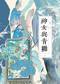 神女与青狮小说结局