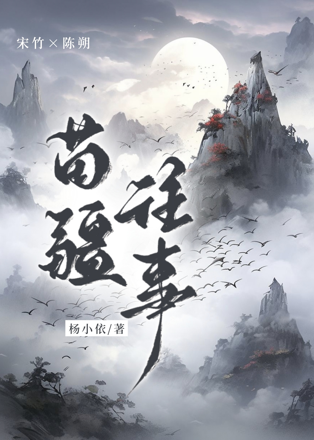 苗疆往事零河岁小说