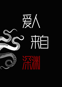 爱人来自深渊草菇老抽