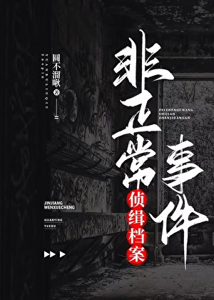 非正常事件电视剧有几部