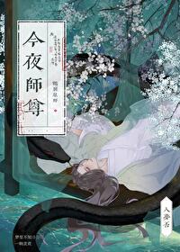 清冷师尊和他的顽皮小弟子