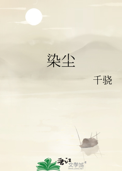 东篱不染尘