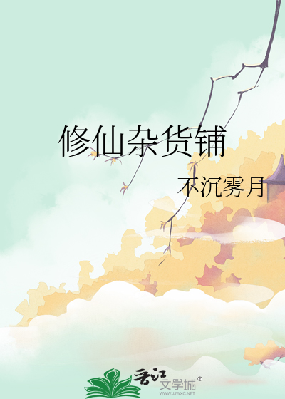 修仙杂货铺免费观看