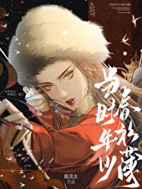 当时年少春衫薄什么书