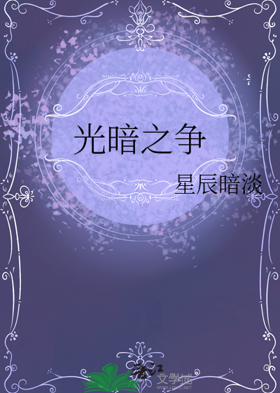 光与暗的战争