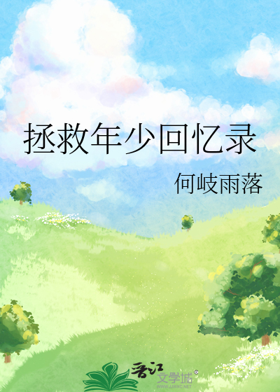 拯救少年犯剧情
