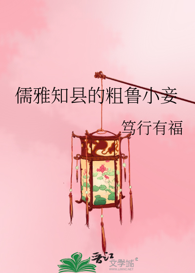 儒雅知县的粗鲁小妾全文免费阅读百度云