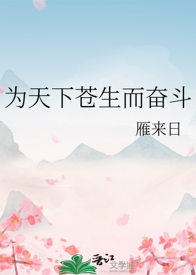 天下苍生为己任的典故