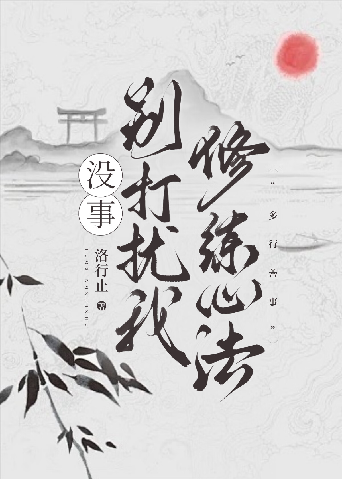 没事别打扰的英文