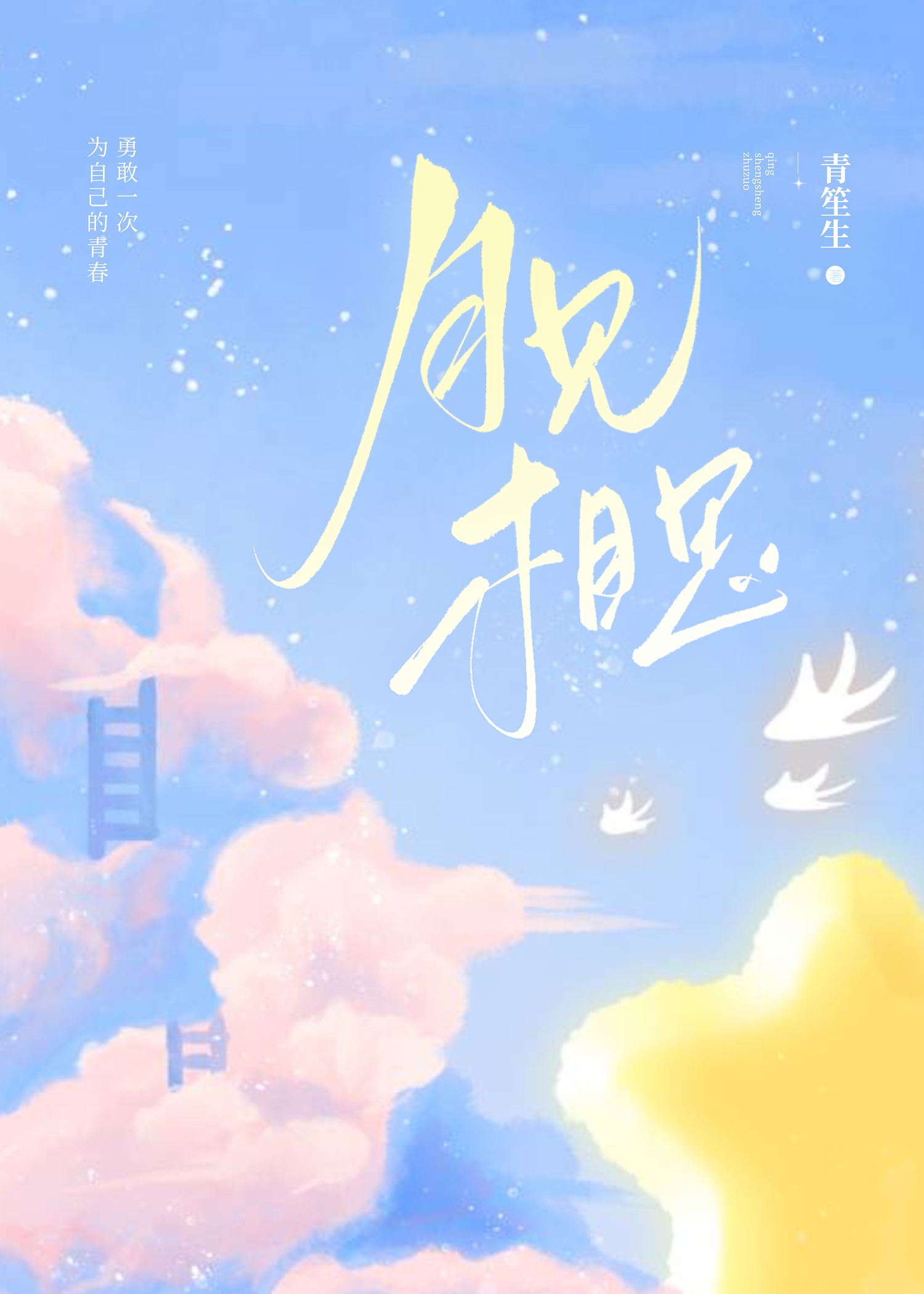 谁见相思成疾