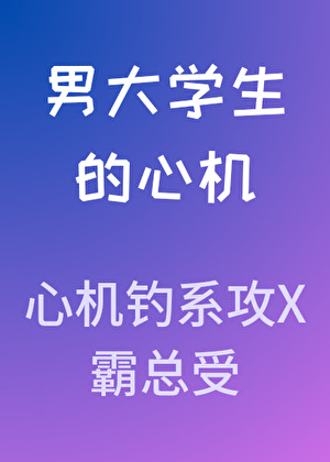 男大学生的心机小说