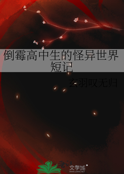 倒霉高中生的怪异世界短记