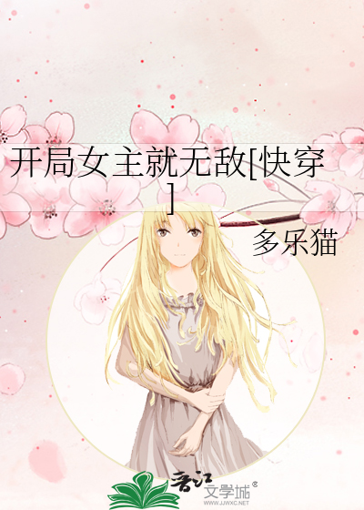 开局就无敌的女主小说