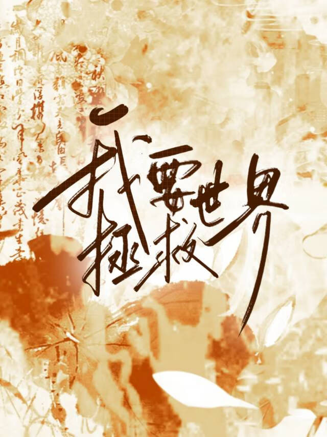 我要去拯救世界了是开心吗