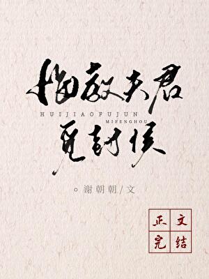 悔教郎君觅封侯