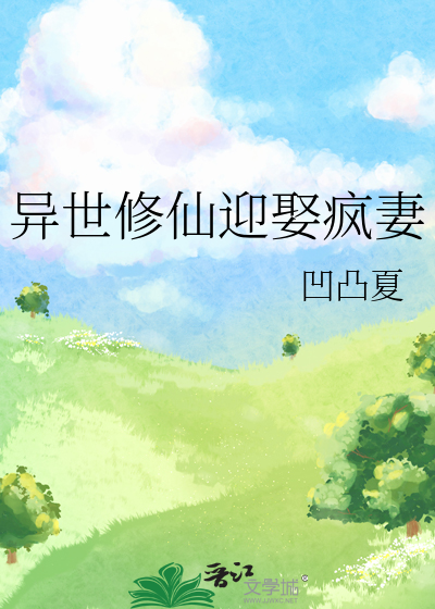 异世修仙者