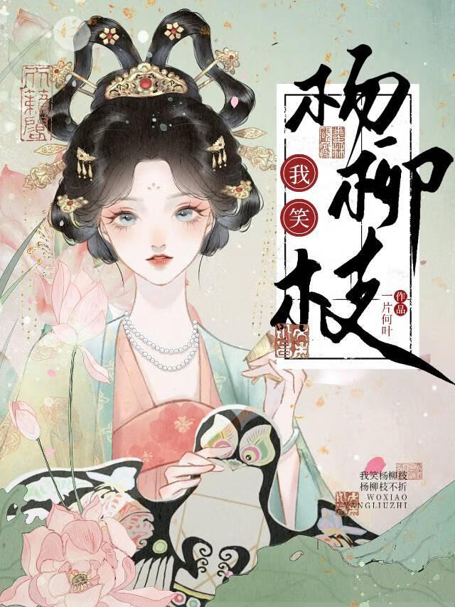 我说杨柳