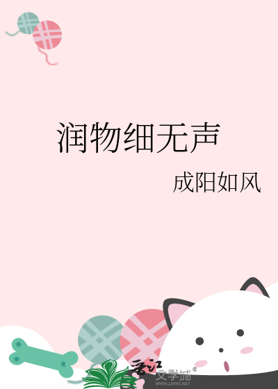 润物细无声表达了什么