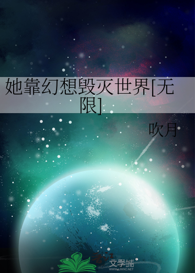 她靠吃博征服星际全文免费阅读