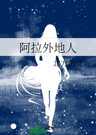 阿拉人是哪里人