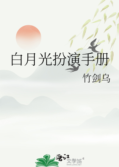 白月光谁演的