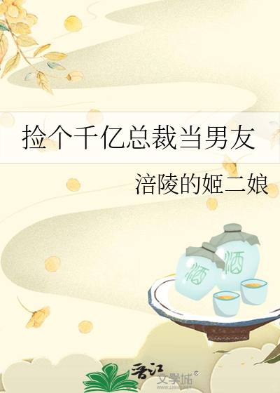 捡个千亿总裁当男友
