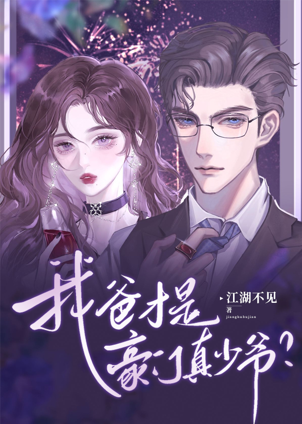 我爸是富豪免费阅读
