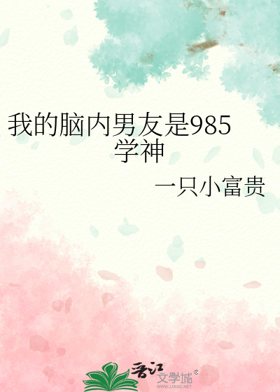 我的脑内男友是985学神
