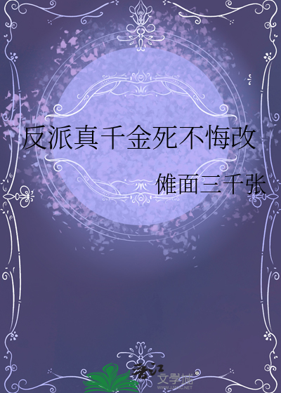 反派千金安卓下载直装版