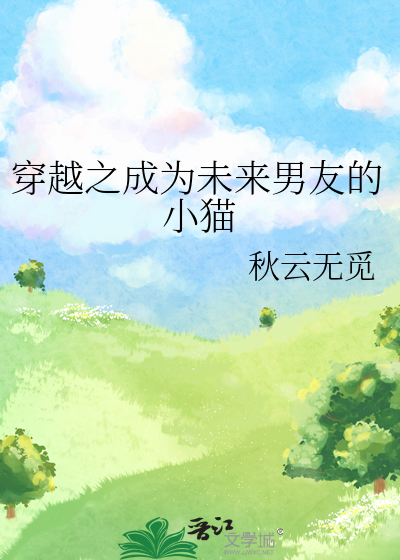 穿越之成为未来男友的小猫