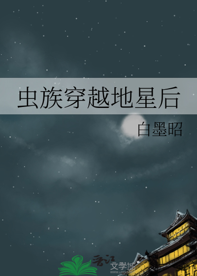 虫族穿越地星后