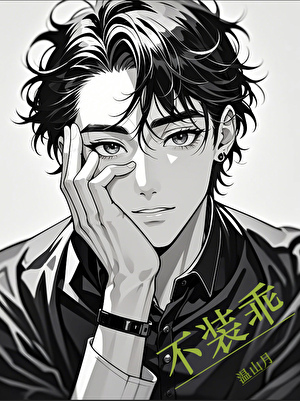 不装乖