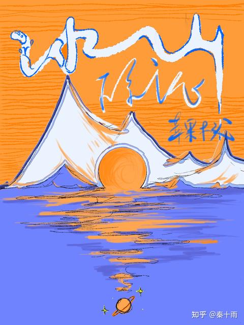 冰山理论