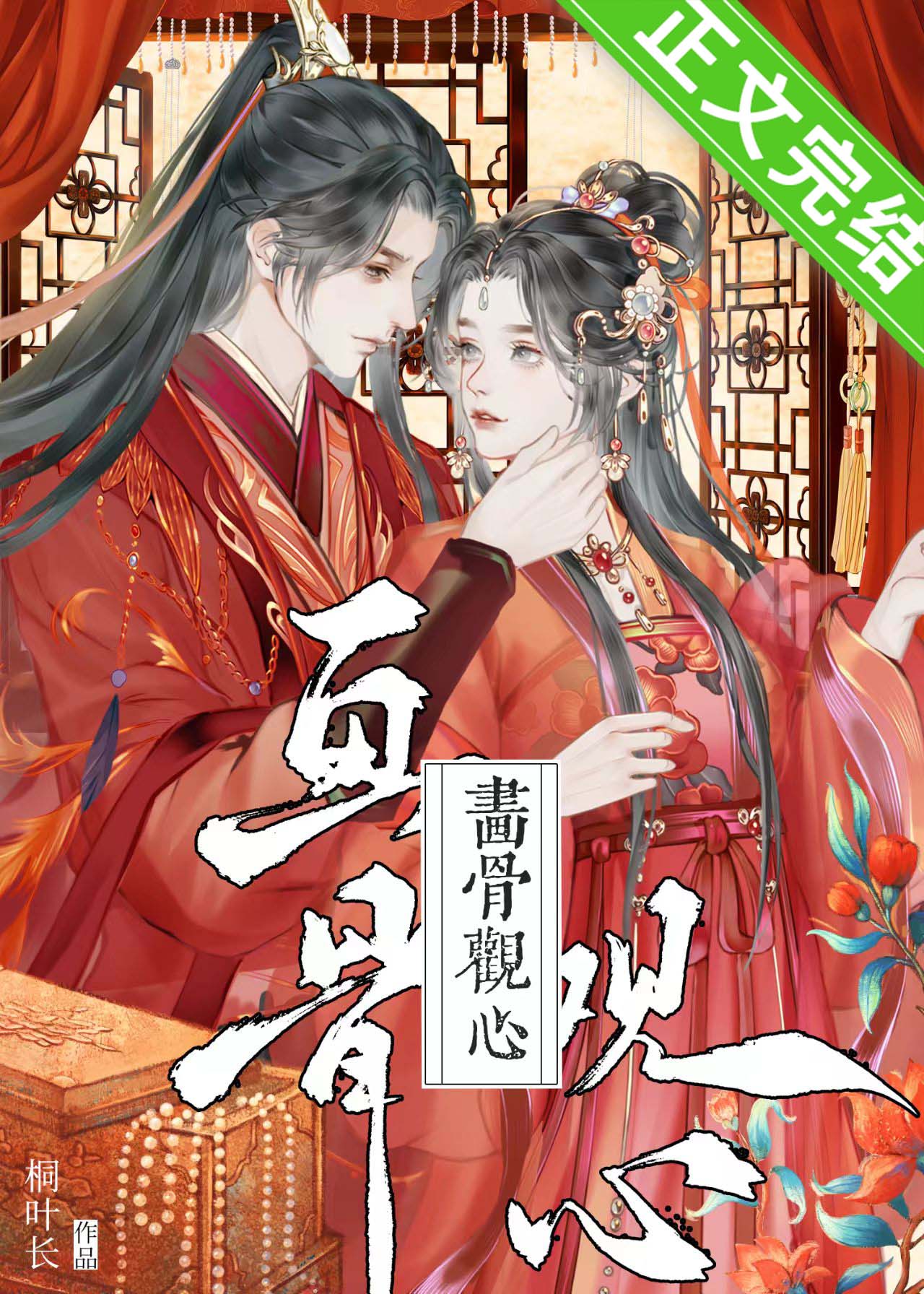 画骨圆房