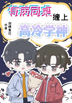 同桌病娇