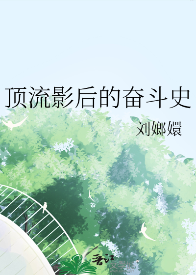 顶流影后的奋斗史百度云