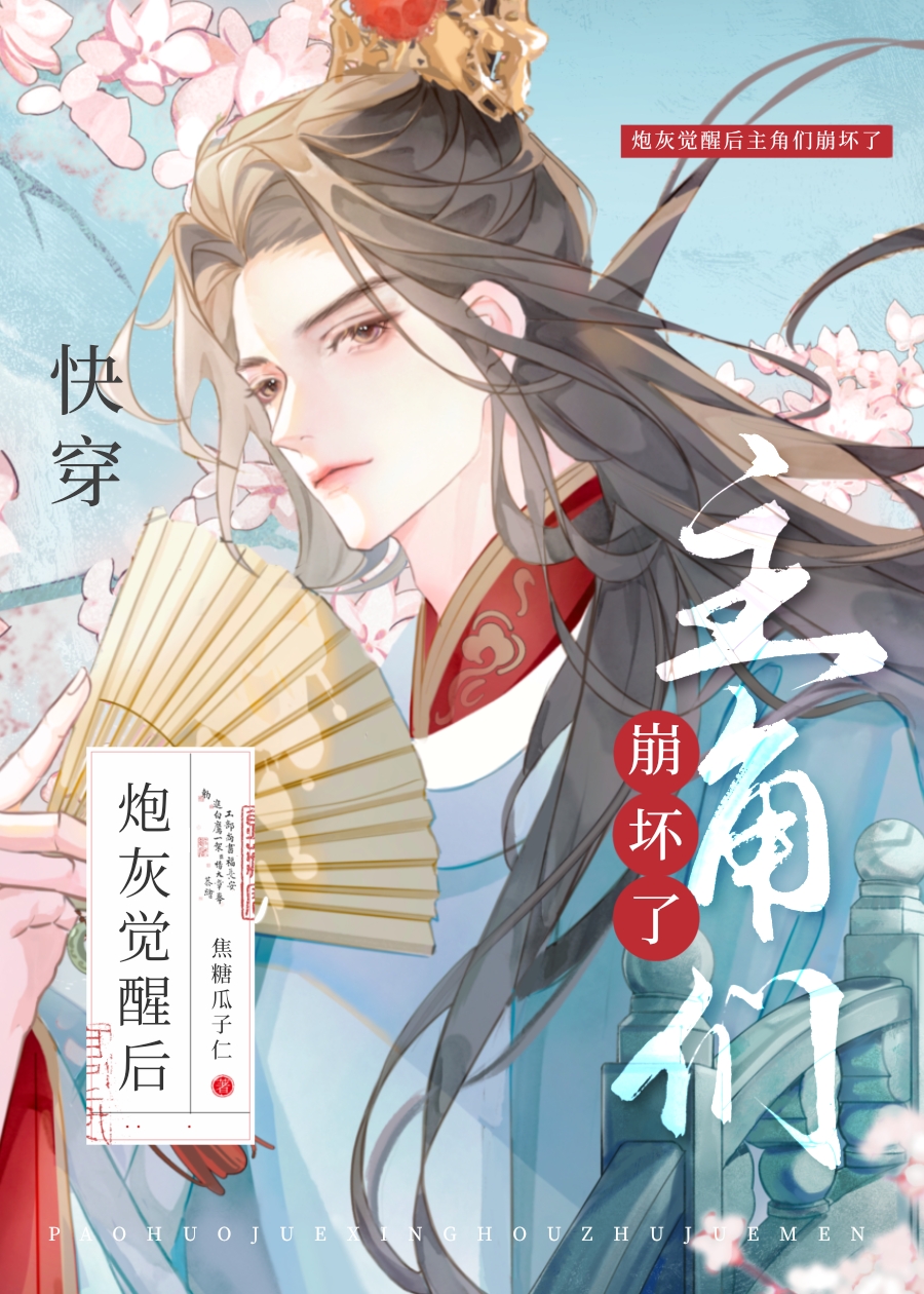 炮灰觉醒之后txt