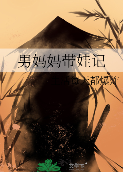 母亲带出来的男孩子