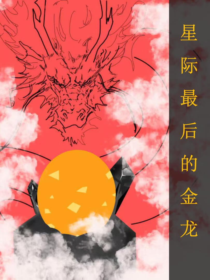全星际最后一只小龙崽 小说