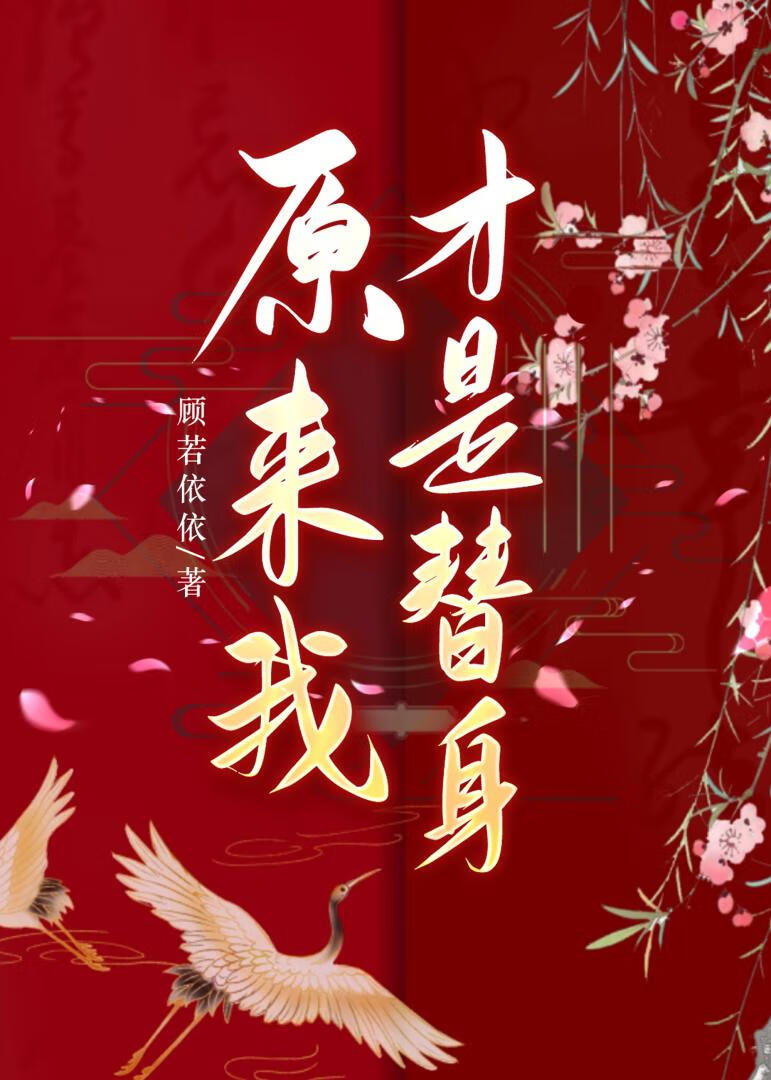 原来我才是替身顾亭昭于晓