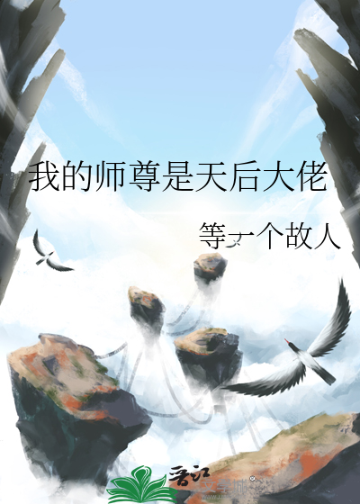 我的 师尊