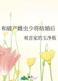 和破产雌虫少将结婚后 全文免费阅读