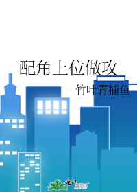 配角当主角